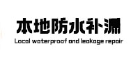 宣州本地防水（中讯网）